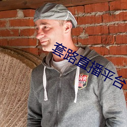 套路直播平台 （黑白分明）