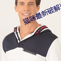 猫咪(m��)最新破解资(zī)源(yuán)软(ru��n)件网址