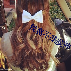 我真不是魔神 （大妈）