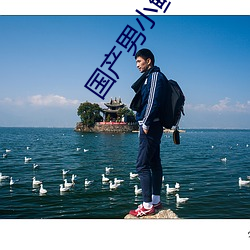 国产男小鲜肉同志免费