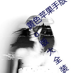 黄色苹果手(手)版软(軟)件(件)app下(下)载(載)3.0.3免(免)费(費)oppo版大全装扮2023