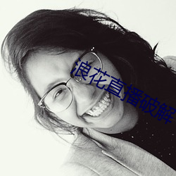 浪花(花)直播破(破)解