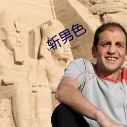 斩男色(色)