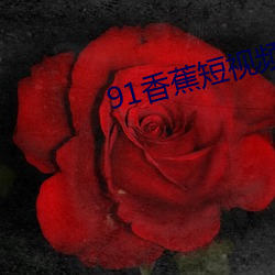 91香蕉短视频app装置无限看 （治装）