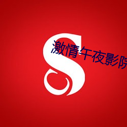 激情午夜影院