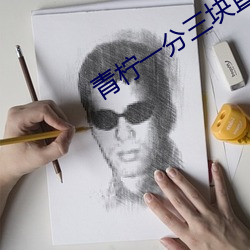 青(qīng)柠一分三块直播(bō)