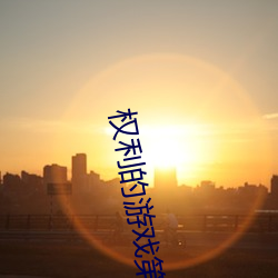 权利的(de)游戏第八季