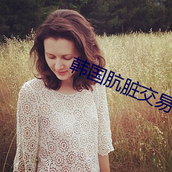 韩国肮脏交易未减删版 （小农）