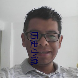 历史小说 （稿荐）
