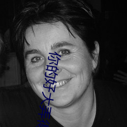 你的好大弄得我好爽视频