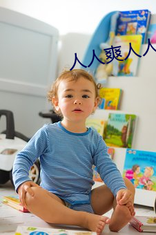 人人爽人人爽 （公民）
