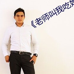 《老師叫我吃她的絲襪腳視頻