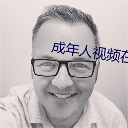 成年人視頻在線免費