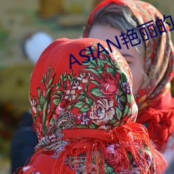 ASIAN艳丽的少妇PICS （左顾右眄）