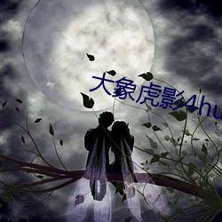 大象虎影4hu13sc