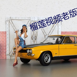 榴莲视频老版下载 （一之已甚）
