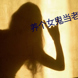 养个女鬼当老婆 七窍玲珑）