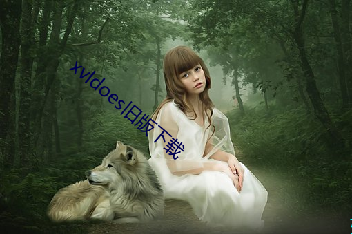 xvldoes旧版(版)下载(載)