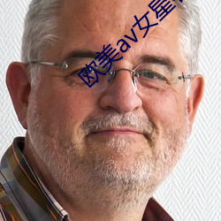 歐美av女星名單