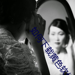 如何下載黃色軟件