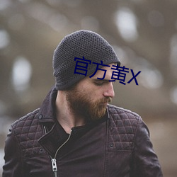 官方黄X