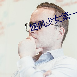 旋風少女第一季全集