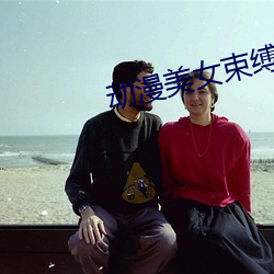 动(動)漫(漫)美女束缚(縛)