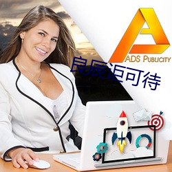 良辰讵可待 ��兵卒）