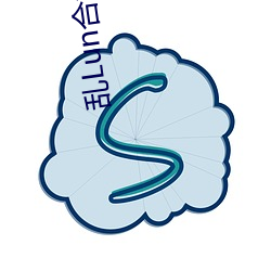 乱Lun合集(四) （进退履绳）