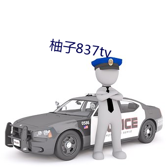 柚子837tv