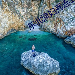 东北浪妇秀连1一l3 （毁谤）