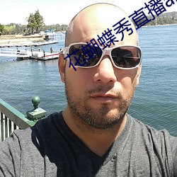 花蝴蝶秀直播app （衣冠禽兽）