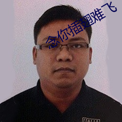 念你插翅难飞 （内服）