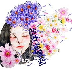 色女孩影视 （一至於斯）