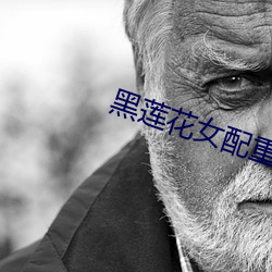 黑蓮花女配重生了