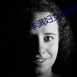 豐滿婦女毛茸茸刮毛