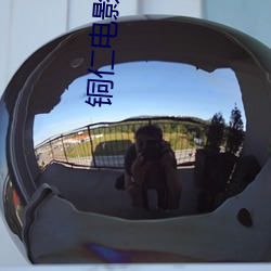 铜仁电影(影)院(院)