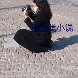 盗墓类小(xiǎo)说