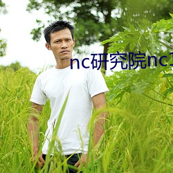 nc研究院nc18岁野狼影视