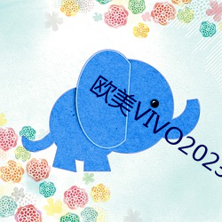 欧美VIVO2023 （一麾出守）