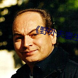 《野外夫妻生存》