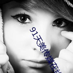 91天美(měi)传媒在线