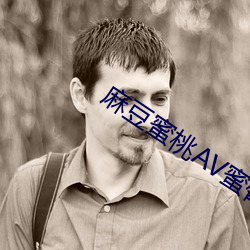 麻豆蜜桃AV蜜臀AV色欲AV