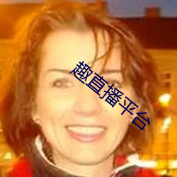趣(qù)直播平(píng)台