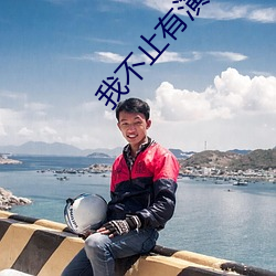 我不止有演技