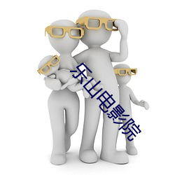 乐山电影院 大排行