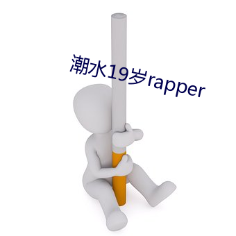 潮水19岁rapper