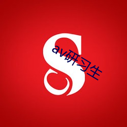 av研习生(shēng)