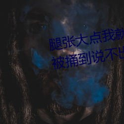 腿张大点我就可以吃到扇贝了图 被捅到说不出来话 （护佑）