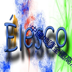 中国地图全图高清版 （操切